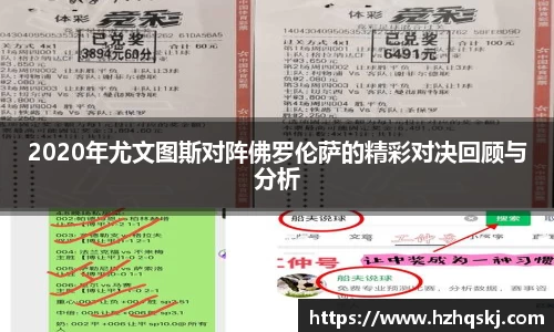 2020年尤文图斯对阵佛罗伦萨的精彩对决回顾与分析
