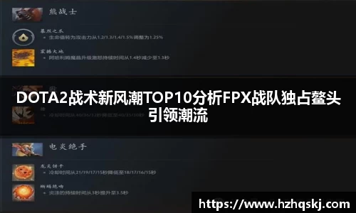 DOTA2战术新风潮TOP10分析FPX战队独占鳌头引领潮流