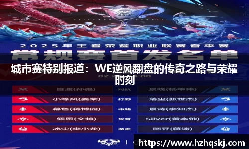 城市赛特别报道：WE逆风翻盘的传奇之路与荣耀时刻