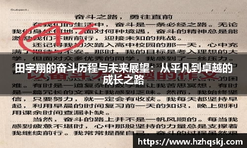 田宇翔的奋斗历程与未来展望：从平凡到卓越的成长之路