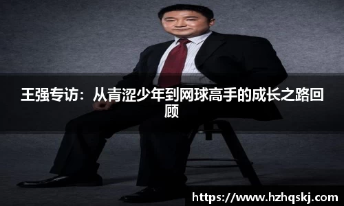 王强专访：从青涩少年到网球高手的成长之路回顾