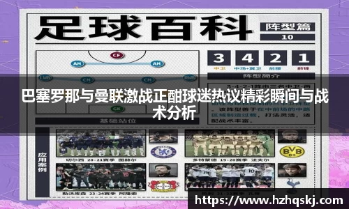 巴塞罗那与曼联激战正酣球迷热议精彩瞬间与战术分析