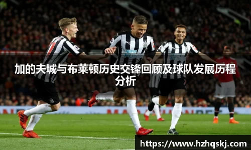 加的夫城与布莱顿历史交锋回顾及球队发展历程分析