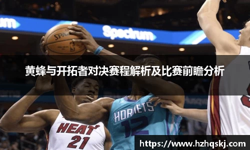 黄蜂与开拓者对决赛程解析及比赛前瞻分析