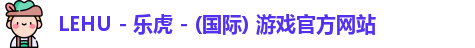 lehu乐虎国际